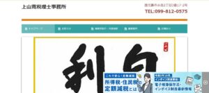 上山寛税理士事務所っていい税理士？特徴、料金、オフィスの場所は？