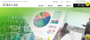 新みらい会計(税理士法人)っていい税理士？特徴、料金、オフィスの場所は？