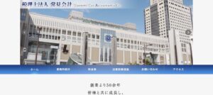 常見会計(税理士法人)っていい税理士？特徴、料金、オフィスの場所は？