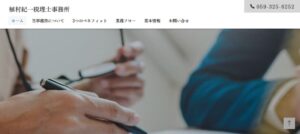 植村紀一税理士事務所っていい税理士？特徴、料金、オフィスの場所は？