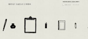 植村康人税理士事務所っていい税理士？特徴、料金、オフィスの場所は？