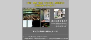 植村税理士事務所っていい税理士？特徴、料金、オフィスの場所は？