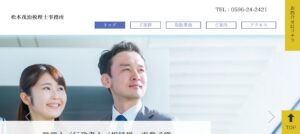 松本茂治税理士事務所っていい税理士？特徴、料金、オフィスの場所は？