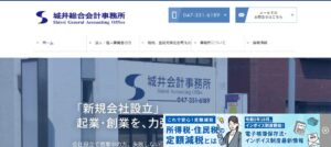 城井総合会計事務所っていい税理士？特徴、料金、オフィスの場所は？