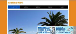 城寛税理士事務所っていい税理士？特徴、料金、オフィスの場所は？
