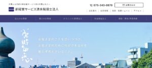 新経営サービス清水(税理士法人)っていい税理士？特徴、料金、オフィスの場所は？
