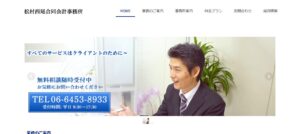 松村西尾合同会計事務所っていい税理士？特徴、料金、オフィスの場所は？