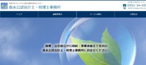 森永亮太税理士事務所っていい税理士？特徴、料金、オフィスの場所は？