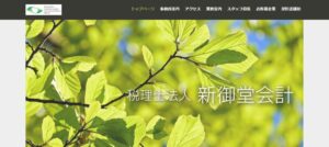 新御堂会計(税理士法人)っていい税理士？特徴、料金、オフィスの場所は？
