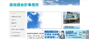 森税務会計事務所っていい税理士？特徴、料金、オフィスの場所は？