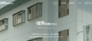 信栄(税理士法人)っていい税理士？特徴、料金、オフィスの場所は？