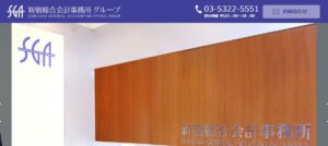 新宿総合会計事務所(税理士法人)っていい税理士？特徴、料金、オフィスの場所は？