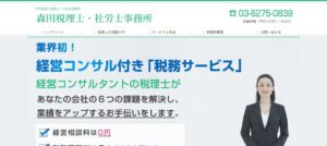 森田税理士・社労士事務所っていい税理士？特徴、料金、オフィスの場所は？