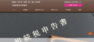 上條税務会計事務所っていい税理士？特徴、料金、オフィスの場所は？