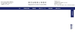 新庄谷税理士事務所っていい税理士？特徴、料金、オフィスの場所は？