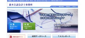 森本公認会計士・税理士事務所っていい税理士？特徴、料金、オフィスの場所は？