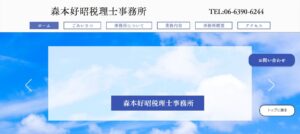 森本好昭税理士事務所っていい税理士？特徴、料金、オフィスの場所は？