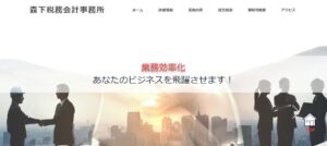 森下税務会計事務所っていい税理士？特徴、料金、オフィスの場所は？