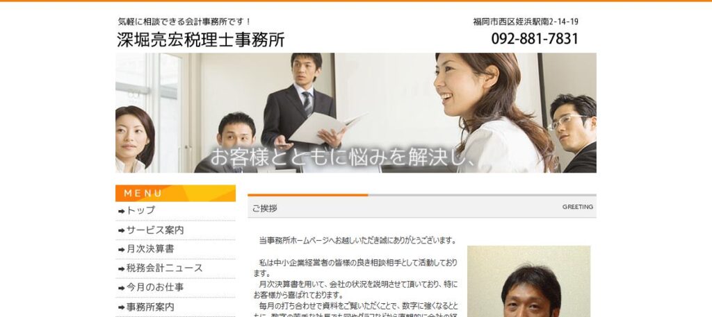 深堀亮宏税理士事務所