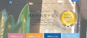 森総合税理士法人っていい税理士？特徴、料金、オフィスの場所は？