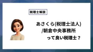 あさくら(税理士法人)/朝倉中央事務所っていい税理士？特徴、料金、オフィスの場所は？