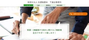 信濃税務会(税理士法人)下諏訪事務所っていい税理士？特徴、料金、オフィスの場所は？