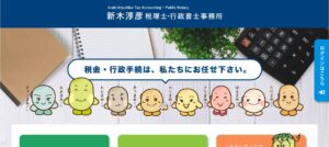 新木淳彦税理士・行政書士事務所っていい税理士？特徴、料金、オフィスの場所は？