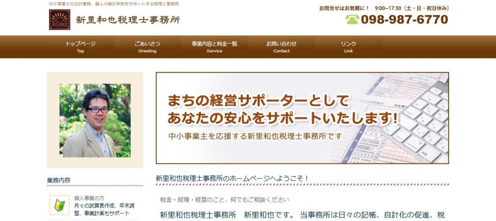 新里和也税理士事務所