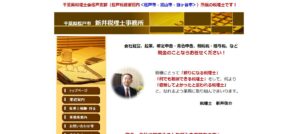新井俊介税理士事務所っていい税理士？特徴、料金、オフィスの場所は？