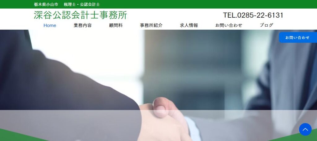 深谷公認会計士税理士事務所