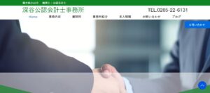 深谷公認会計士税理士事務所っていい税理士？特徴、料金、オフィスの場所は？