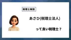 あさひ(税理士法人)っていい税理士？特徴、料金、オフィスの場所は？