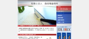 森経理事務所(税理士法人)っていい税理士？特徴、料金、オフィスの場所は？