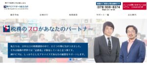 神戸ビズサポート総合会計っていい税理士？特徴、料金、オフィスの場所は？