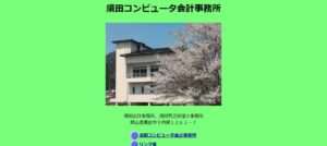 須田秀之税理士事務所っていい税理士？特徴、料金、オフィスの場所は？