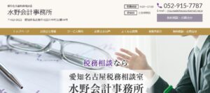 水野正三郎税理士事務所っていい税理士？特徴、料金、オフィスの場所は？