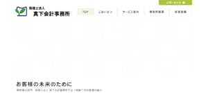 真下会計事務所(税理士法人)っていい税理士？特徴、料金、オフィスの場所は？