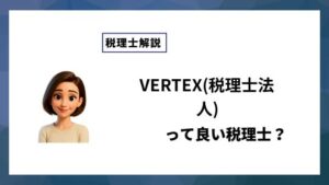 VERTEX(税理士法人)っていい税理士？特徴、料金、オフィスの場所は？