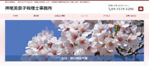神尾美奈子税理士事務所っていい税理士？特徴、料金、オフィスの場所は？