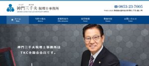 神門三千夫税理士事務所っていい税理士？特徴、料金、オフィスの場所は？