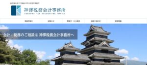 神澤税務会計事務所っていい税理士？特徴、料金、オフィスの場所は？