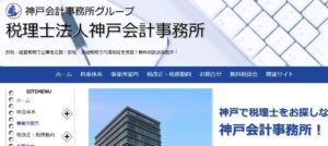 神戸会計事務所(税理士法人)っていい税理士？特徴、料金、オフィスの場所は？