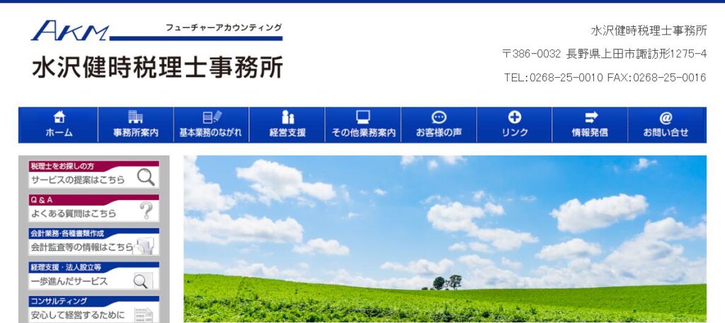 水沢健時税理士事務所