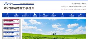 水沢健時税理士事務所っていい税理士？特徴、料金、オフィスの場所は？