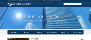 杉下税務会計事務所っていい税理士？特徴、料金、オフィスの場所は？