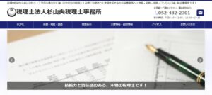 杉山央税理士事務所(税理士法人)っていい税理士？特徴、料金、オフィスの場所は？
