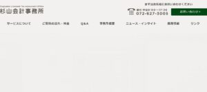杉山会計事務所っていい税理士？特徴、料金、オフィスの場所は？