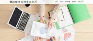 菅原章博税理士事務所っていい税理士？特徴、料金、オフィスの場所は？