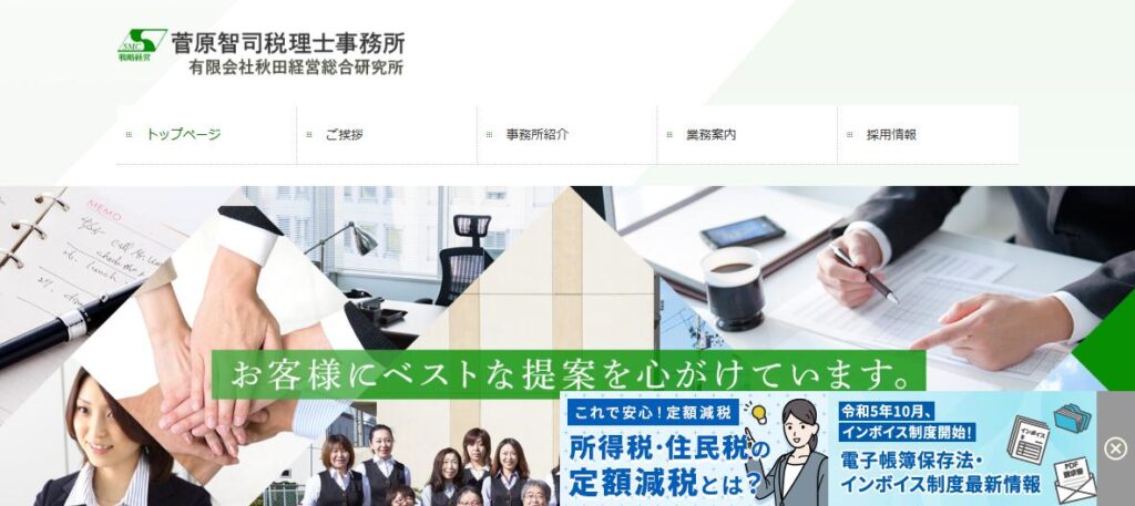 菅原智司税理士事務所