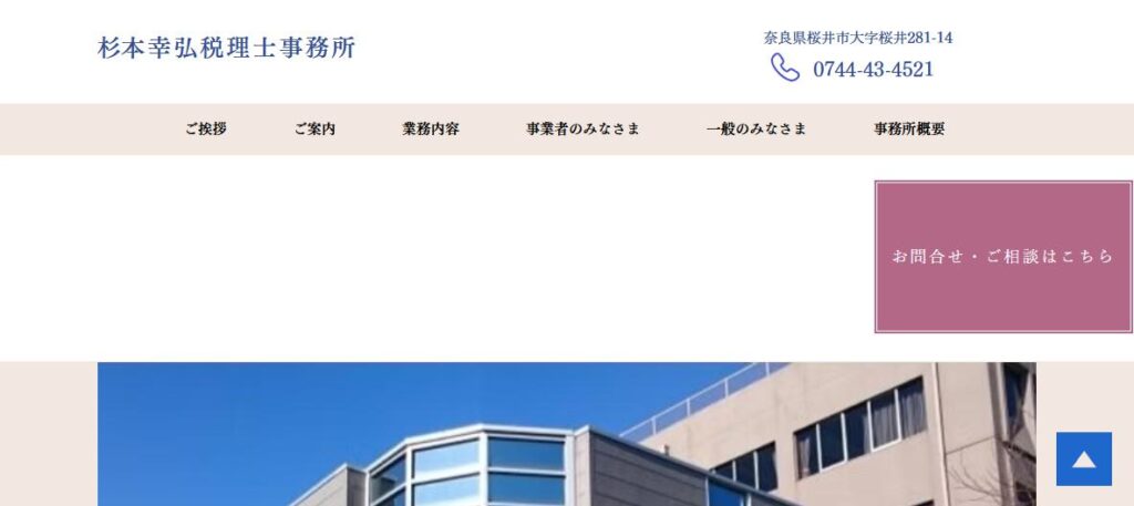 杉本幸弘税理士事務所